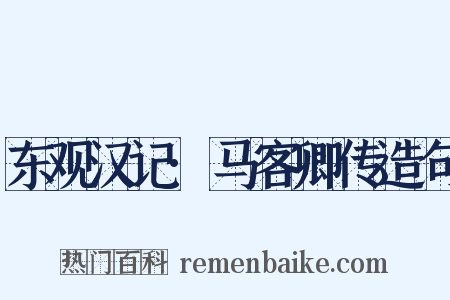 东观汉记·马客卿传造句是什么意思的图片
